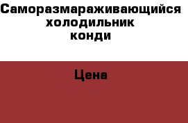 Саморазмараживающийся холодильник конди › Цена ­ 5 500 - Башкортостан респ., Туймазинский р-н, Туймазы г. Электро-Техника » Бытовая техника   . Башкортостан респ.